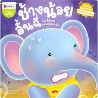 หนังสือเด็ก หนังสือนิทาน ช้างน้อย อั้นฉี่ : ชุด ชวนหนูดูแลร่างกาย