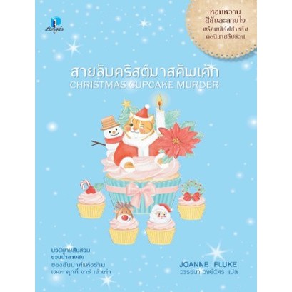 (ไลฟ์ลดเพิ่มอีก100฿)  สายลับคริสต์มาสคัพเค้ก / โจแอนน์ ฟลุค / หนังสือใหม่ (ลองดู) xxtra1