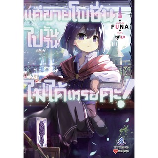 (LN) แค่ขายโพชั่นไปวันๆไม่ได้เหรอคะ เล่ม 1 มือ 1 พร้อมส่ง