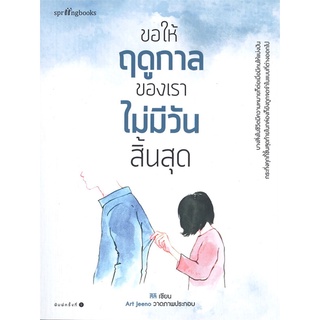 หนังสือ ขอให้ฤดูกาลของเราไม่มีวันสิ้นสุด : สิลิ : Springbooks