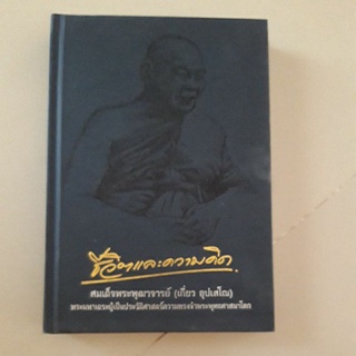 หนังสือ ชีวิตและความคิด สมเด็จพระพุฒาจารย์ เกี่ยว อุปเสโณ (ปกแข็ง)