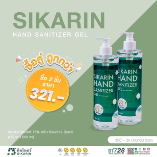 [ซื้อคู่ถูกกว่า] SIKARIN HAND SANITIZER GEL - เจลแอลกอฮอล์ทำความสะอาดมือ 500 ML.