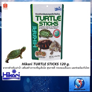 Hikari Turtle Sticks 120 g. (อาหารสำหรับเต่าน้ำ เสริมสร้างการเจริญเติบโต สุขภาพดี กระดองแข็งแรง และช่วยป้องกันโรค)