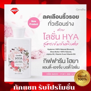 🔥ส่งฟรี🔥 กิฟฟารีน ไฮยา แอนตี้ - เอจจิ้ง บอดี้ โลชั่น Giffarine HYA Anti-Aging Body Lotion โลชั่น ไฮยา กลิ่นหอม ผิวนุ่ม