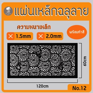 แผ่นเหล็กฉลุลาย ตัดเลเซอร์ ลาย12 ขนาด120x60cm ความหนา1.5/2.0mm ตกแต่งบ้านสวยด้วยเหล็กฉลุ