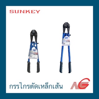 กรรไกรตัดเหล็กเส้น SUNKEY 18" 24"