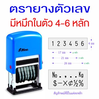 S-409 ตรายางตัวเลขหมุนได้ 4-6 หลัก (มีหมึกในตัว)