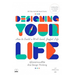 (แถมปก) คู่มือออกแบบชีวิตด้วย Design Thinking: Designing Your Life: How to Build a Well-Lived (Bookscape)