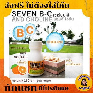 Giffarine SEVEN B-C เม็ดอมกลิ่นส้ม วิตามินซีและวิตตามินบีรวม 💖ช่วยบำรุงระบบประสาทและสมอง ผลิตภัณฑ์ อาหารเสริม