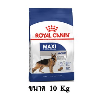 Royal Canin MAXI Adult อาหารสุนัข (แบบเม็ด) สำหรับสุนัขโตพันธุ์ใหญ่อายุ 15 เดือน – 5 ปี ขนาด 10 KG.