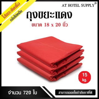 AtHotelSupply ถุงขยะแดง ถุงขยะสีแดง ถุงแดง ขนาด 18x20 นิ้ว 15 กิโลกรัม