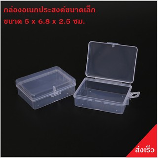 กล่องพลาสติกอเนกประสงค์  ขนาดเล็ก 5x6.5x2.5 ซม.
