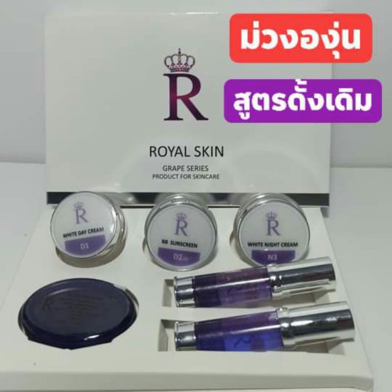 ครีมม่วง สูตรดั้งเดิมของแท้ (มีเก็บเงินปลายทาง) Royal Skin