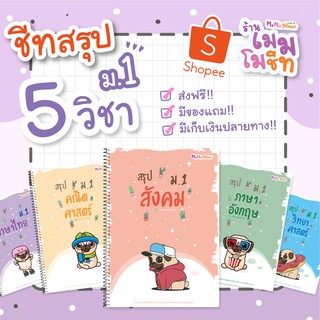 ชีทสรุปวิชาพื้นฐาน ม.1 (ปรับปรุงตามหลักสูตรใหม่)