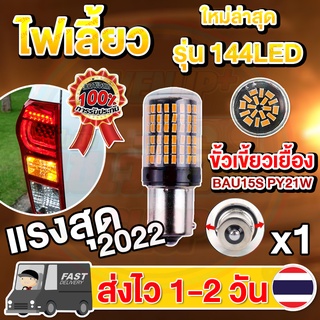 ✨ใหม่✨ ไฟเลี้ยว LED 144ชิป ขั้วเขี้ยวเยื้อง ขั้วบิดเยื้อง (1 หลอด)