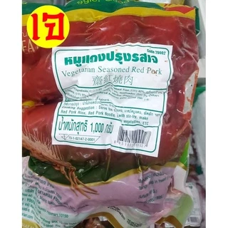 หมูแดงปรุงรสเจ โยตา (Youta) อาหารเจ อาหารมังสวิรัติ อาหารวีแกน (Vegetarian Seasoned Red Pork)