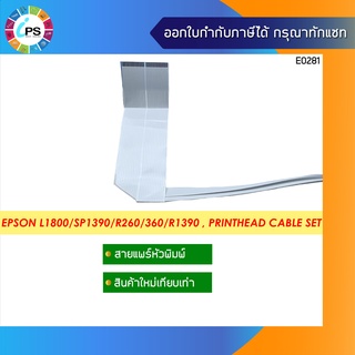 สายแพร์หัวพิมพ์ Epson L1800/SP1390/R260/360/R1390 , PrintHead Cable set