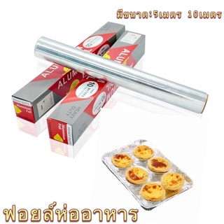 🔥พร้อมส่ง🔥ฟอยล์อะลูมิเนียม กระดาษฟอยล์ ฟอยล์ห่ออาหาร ฟอยล์ห่ออาหาร Aluminiumfoil Foil ฟอยล์ ฟอยล์อบอาหาร อลูมิเนียมฟอยล์