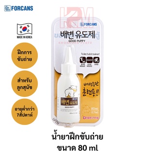 FORCANS Good Puppy น้ำยาฝึกการขับถ่าย สำหรับสุนัข ขนาด 80 ml