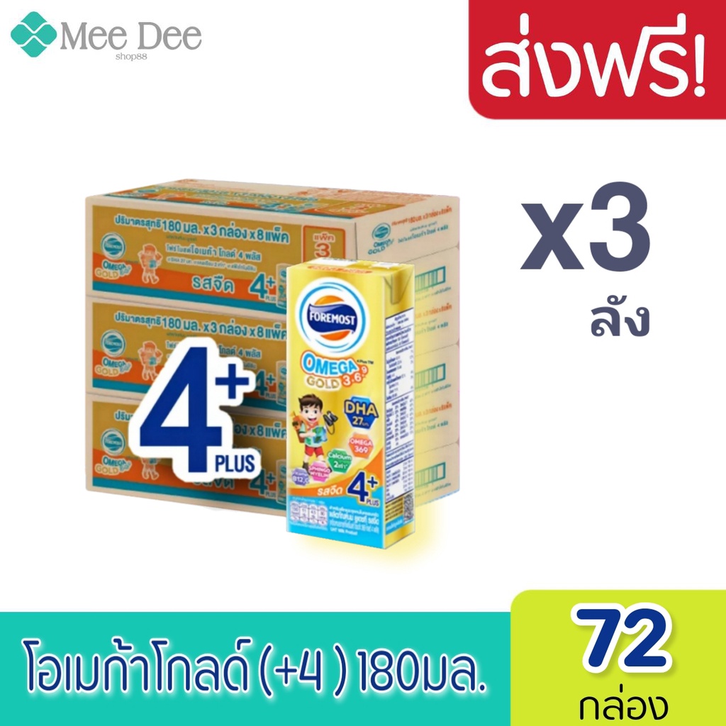3ลัง โฟร์โมสต์ โอเมก้า 369 โกลด์ 4 พลัส Foremost Omega Gold 4+Plus UHT 180 มล.รสจืด 72 กล่อง