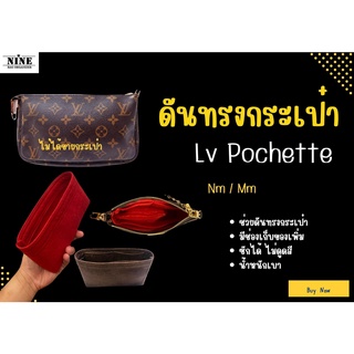 [ดันทรงกระเป๋า] Pochette ---- Mini / nm / mm / Felicie จัดระเบียบ และดันทรงกระเป๋า