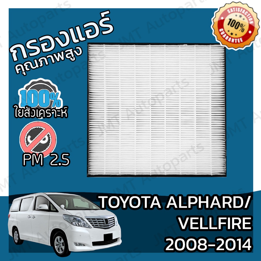 กรองแอร์เกรด HEPA โตโยต้า อัลพาร์ด/เวลไฟร์ ปี 2008-2014 Toyota Alphard/Vellfire A/C Car Filter โตโยตา อัลพาด เวลไฟ