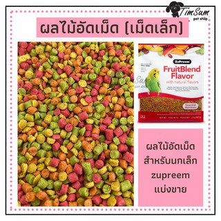 ซูพรีม Zupreem อาหารนกผลไม้อัดเม็ด เม็ดเล็ก (แบ่งขาย 200g.)