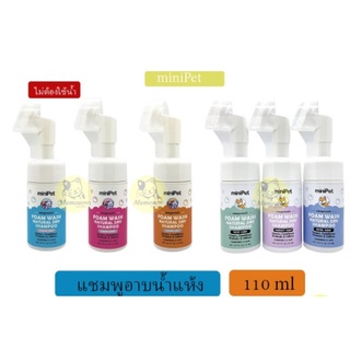 โฟมอาบแห้ง แมว 110ml minipet foam wash natural dry for cat exp 10/04/25