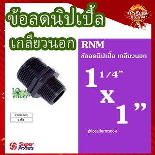 Super Products ข้อลดนิปเปิ้ล เกลียวนอก 11/4 นิ้ว x 1 นิ้ว 💦 รุ่น RNM แข็งแรง ทนทาน เหนียวและหนา