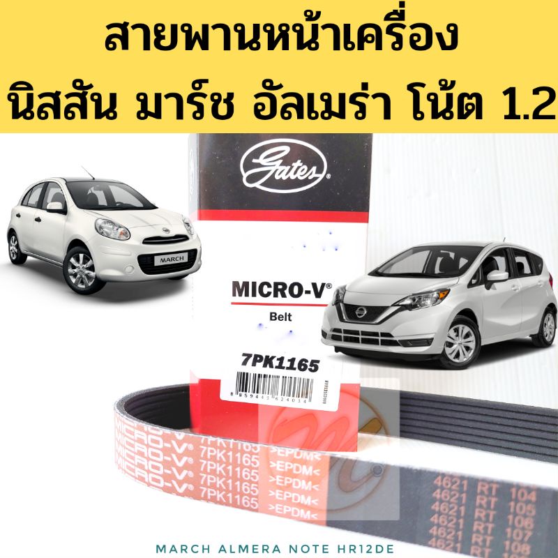 สายพานหน้าเครื่อง Nissan MARCH ALMERA NOTE 1.2 HR12DE สายพาน แอร์ ไดชาร์ท นิสสัน มาร์ช อัลเมร่า โน๊ต โน้ต 7PK1165 Gates