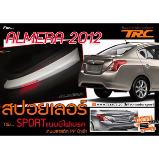 ALMERA 2012 สปอยเลอร์ ทรง SPORT แนบมีไฟเบรค