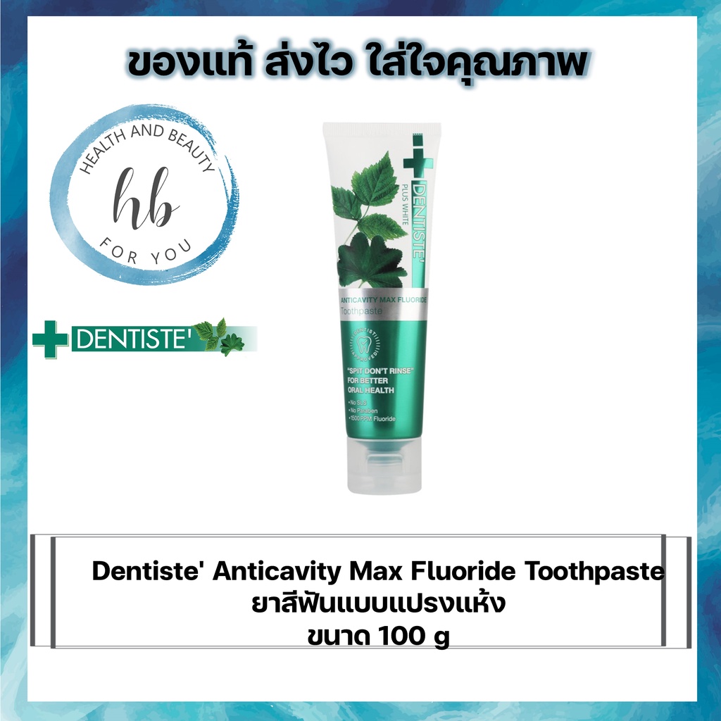 DENTISTE' PLUS WHITE Anticavity MAX Fluoride 1500ppm 100g ยาสีฟันแปรงแห้ง