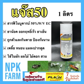 แจ๊ส 50 ขนาด 1 ลิตร ฟีโนบูคารบ์ ยาน๊อค ยาเย็น ออกฤทธิ์เร็ว ป้องกันนาน ถูกตัว และกินตาย กำจัด เพลี้ย หนอน แมลงปากดูด