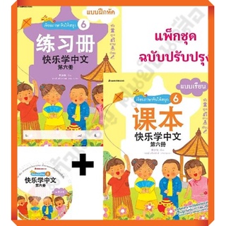 ชุดเรียนภาษาจีนให้สนุก 6 (พร้อม CD) ( ฉบับปรับปรุง ) /3900010020043 #NANMEEBOOKS #ภาษาจีน