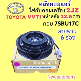 คลัชคอมแอร์ TOYOTA เครื่อง 2JZ VVTI หน้าคลัช 12.5 CM คลัชแอร์ โตโยต้า 2JZ มู่เลย์ สายพาน 6 ร่อง คอม 7SBU17C