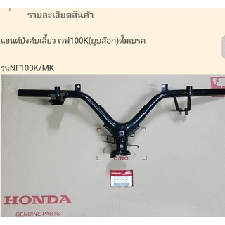 53100-KTL-740 HONDAแฮนด์บังคับเลี้ยวแท้ เวฟ100Sรุ่นยูบล็อก(รุ่นดั้มเบรค)1ชิ้น