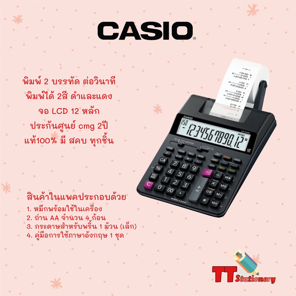 Casio HR-100RC เครื่องคิดเลขพิมพ์กระดาษ ประกันศูนย์ในไทย 2ปี