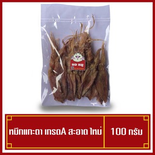 หมึกแกะตา หมึกเรือไดร์ เกรดA ขนาด 100 กรัม (พร้อมส่ง)