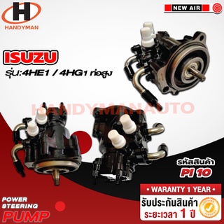 ปั๊มพาวเวอร์ ISUZU รุ่น  4HE1/4HG1 ท่อสูง