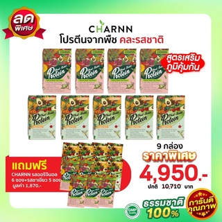 (คละรส 9 กล่อง แถมฟรี 11 ซอง)   Charnn Plant based Protein ฌาน อาหารเสริม รสออริจินอล &amp; ชาเขียวมัทฉะ  โปรตีนจากพื