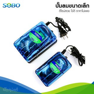 SOBO Air Pump ปั๊มลมขนาดเล็ก สีฟ้าใส ใช้ดี ราคาไม่แพง แถมฟรี! หัวทรายและสายยาง (SB-248A, SB-348A)