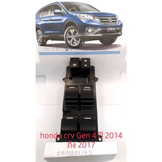 สวิทช์ยกกระจก honda crv Gen 4 ปี 2013 ถึง 2017 สินค้าใหม่เทียบรับประกัน 3 เดือนหากมีปัญหาโปรดติดต่อทางร้าน