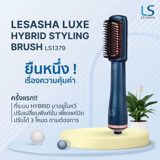 LESASHA LUXE(หวีไดร์ ไฮบริด ลักซ์) เป็นได้ทั้งหวียืดตรง และไดร์เป่าผมได้ในขั้นตอนเดียว ปรับได้ 3 โหมด ตามต้องการ