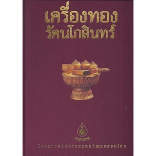 ชุดมรดกไทย เครื่องทองรัตนโกสินทร์