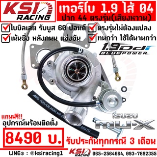 รับบูส 60 ประกันทุกกรณี เทอร์โบ KSI ดีเซล 1.9 ปาก 44 Isuzu ALL NEW D MAX , MU-X 1.9 อีซูซุ ดีแมก , มิวเอ็กซ์ 12-22