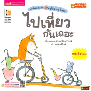 หนังสือนิทาน หนูจี๊ดกับคุณจิ้งจอก ตอน ไปเที่ยวกันเถอะ EF (ใช้ร่วมกับปากกาพูดได้Talkingpenได้)