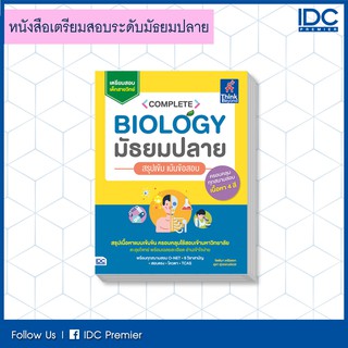 หนังสือ Complete Biology มัธยมปลาย สรุปเข้ม เน้นข้อสอบ 9786164492073