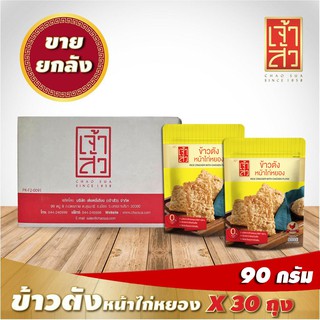 เจ้าสัว ข้าวตังหน้าไก่หยอง 90g.x30ถุง (ยกลัง) Chao Sua Rice Cracker with Chicken Floss 90g.x30 bags (Carton)