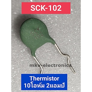 (5ตัว) SCK102 , SCK-102 NTC Thermistor 8มิลลิเมตร 10โอห์ม 2แอมป์ ใช้แทน NTC 10D-9 ได้ รหัสสินค้าM02700