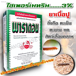 ☸✹✢ส่งเร็ว🚚 พาราดอน ยาเบื่อปู  ยาฆ่าแมลง มด ปลวก แมลงคลาน  ยา เบื่อปู กำจัด กิ้งกือ ตะเข็บ ตะขาบ งู ปลาไหล สัตว์เลื้อยค